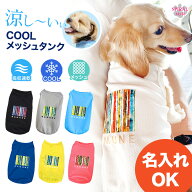 犬 服 夏服 名入れメッシュタンク ストライプ 濡らしてひんやり 男の子や女の子に人気の犬の服 春夏にぴ…