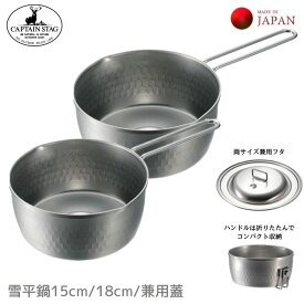 CAPTAIN STAG マルチ熱源対応 キャンピング 雪平鍋 15cm / 18cm / 専用フタ アウトドア 鍋