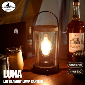 CAPTAIN STAG ルナ LED フィラメント電球ランタン UK-3022 アウトドア キャンプ 自宅用 ランタン