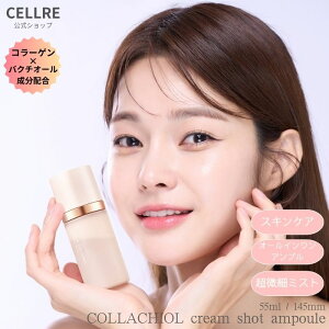 cellre Z COLLACHIOL cream shot ampole I[C N[Vbg Av 55ml 145ml et g[Abv ؍RX Netflix D p ێ