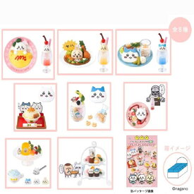 ちいかわ ちいかわカフェ ミニフィギュアコレクション BOX商品 8個入り