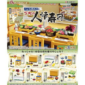 リーメント ぷちサンプル へいお待ち！下町の人情寿司 全8種 BOX 全種セット