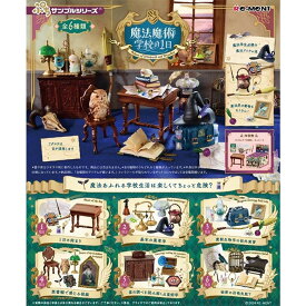 リーメント ぷちサンプル 魔法魔術学校の1日 全6種 BOX 全種セット
