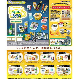 リーメント ぷちサンプル Light コンビニで晩酌 全8種 BOX 全種セット
