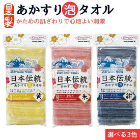 【送料無料】 日本伝統 垢すり泡タオル ボディタオル かため バスローラン 日本製 全3色