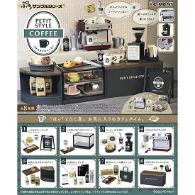 リーメント ぷちサンプルシリーズ PETIT STYLE COFFEE 全8種 BOX 全種セット