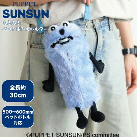 パペットスンスン もふもふペットボトルホルダー SUNSUN エンスカイ