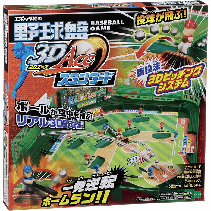 野球盤3Dエーススタンダード野球ベースボールエポック社おもちゃプレゼント