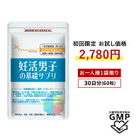 【初回限定2780円!!!30%OFF・お一人様1個限り・送料無料】 妊活 サプリ 男性用 妊活男子の基礎サプリ プ…