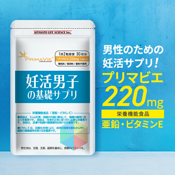 楽天市場】妊活 サプリ 男性用 妊活男子の基礎サプリ プリマビエ 220mg 