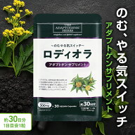 ロディオラロゼア Rhodiola 300mg アダプトゲン 30粒 国内製造 イワベンケイ ロディオラ ロザビン2%+ サ…