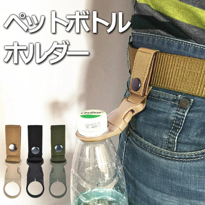 楽天市場 ペットボトル ホルダー ドリンク アウトドア ベルト 通し 持ち運び バックル 登山 キャンプ スプラッシュウォール