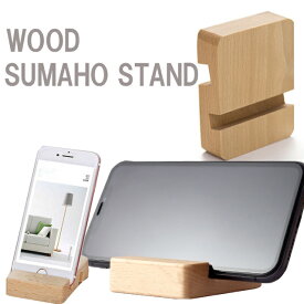 スマホスタンド　ウッド おしゃれ 木製 スマホ スタンド iPhone iphone スマートフォン 携帯スタンド