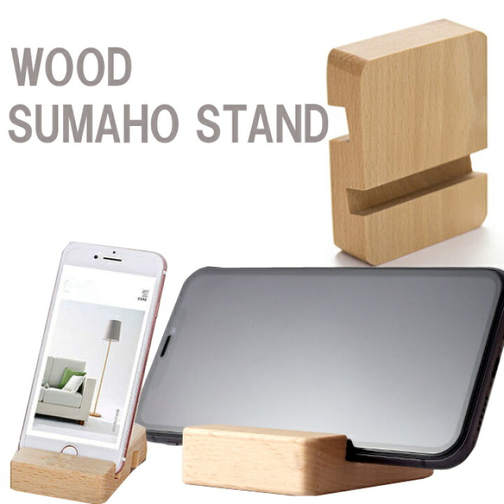 楽天市場 スマホスタンド ウッド おしゃれ 木製 スマホ スタンド Iphone Iphone スマートフォン 携帯スタンド スプラッシュウォール