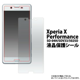 Xperia X Performance SO-04H SOV33 502SO 液晶保護シール