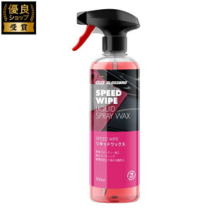 GLOSSBRO SPEED WIPE  R[eBO LbhbNX car coating liquid wax  ԗpi ԃObY J[pi ؍ 500mL