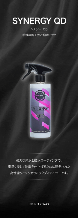 楽天市場】INFINITY WAX SYNERGY QD イギリス製 洗車 コーティング剤