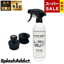 【スーパーSALE参戦中！】＼楽天1位／タイヤワックス 水性タイプ 超持続性 ブラシ付属 プロ仕様 (500ml)タイヤクリーナー コーティング 洗車 タイヤケア スプレータイプ 変色防止 マットな艶 ギラギラしない 撥水 父の日 ギフト