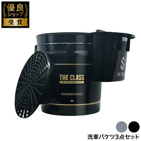 【THE CLASS】洗車バケツ 18L 単品 ダストフィルター サイドバケット セット カーシャンプー用 ザクラス 洗車 汚れ 砂利 石 砂 分離 洗車キズ防止 洗車用品 カー用品 洗車グッズ 洗車ツール