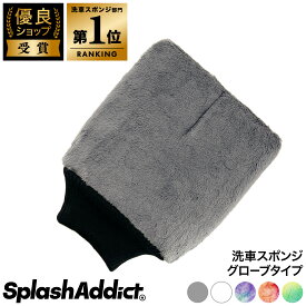 【楽天ランキング1位】【SPLASH ADDICT】洗車スポンジ マイクロファイバー ウォッシュ ミット ウォッシンググローブ Wash Mitt 洗車用 スポンジ コーティング施工車 傷防止 シャンプー 洗車グッズ 洗車用グローブ 洗車ミット