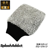 【SPLASH ADDICT】Wash Mitt Longfiberミット グローブタイプ 毛足が長い 洗車 スポンジ マイクロファイ…