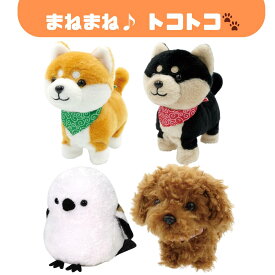 【正規品★OST】まねまねトコトコ 豆シバ 犬 ぬいぐるみ 動く しゃべる 真似っこ おもちゃ 音声認識 かわいい プレゼント ギフト 子供 キッズ 女の子 男の子 誕生日 クリスマス 在庫あり 送料無料 豆しば イヌ わんこ トコトコ歩く 音声 ものまね コミュニケーション