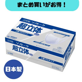 【送料無料】【日本製・100枚入ユニチャーム ソフトーク 超立体マスク プロ仕様 ふつう 100枚入 日本製 口元快適 呼吸しやすい