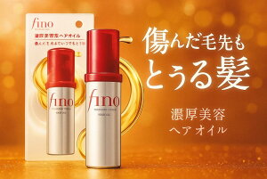 【送料無料】フィーノ プレミアムタッチ ヘアオイル 70ml|資生堂 fino 濃厚美容液 ダメージ補修 洗い流さないトリートメント ツヤ髪 まとまり 日本製