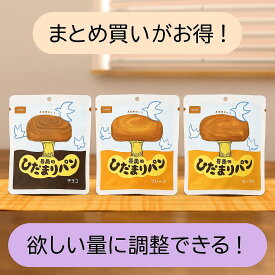 【尾西食品 ひだまりパン 3種セット（プレーン・チョコ・メープル）】非常食／保存パン／5年保存／防災備蓄／アウトドア／登山／キャンプ／まとめ買いがお得！（1〜36個入り）