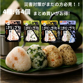 尾西食品 携帯おにぎり 4種セット（鮭・わかめ・五目おこわ・昆布 各1個）その他複数組み合わせも！ 防災食品 保存食 非常食 5年保存 アルファ米 ご飯 登山 アウトドア キャンプ 避難グッズ 防災セット お試し 詰め合わせ