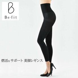 Be-fit ビーフィット 燃活Rサポート 美脚レギンス (メーカー公認の正規品 光電子繊維 レギンス)