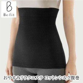 Be-fit ビーフィット おやすみリラクエステ コットンシルク腹巻 (メーカー公認の正規品 光電子繊維 インナー)