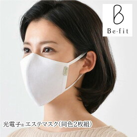 Be-fit ビーフィット マスク ビーフィット 光電子 エステマスク 同色2枚組 Befit R 繊維 綿 日本製 小顔効果 抗菌 抗ウイルス