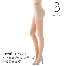 Be-fit ビーフィット 弾性ストッキング ビーフィット ハイサポートパンスト 140デニール 骨盤プラス Befit レッグウェア 着圧 一般医療機器