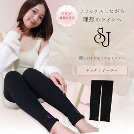 SJ レッグサポーター 光電子 レッグウォーマー 太もも 足