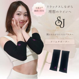 SJ アームサポーター 光電子 メンズ レディース ふくらはぎ むくみ解消 健康グッズ スポーツ