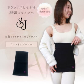 SJ ウエストサポーター 光電子 遠赤外線 くびれ お腹周り お腹 インナー プレゼント