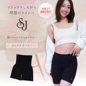 SJ　ヒップサポーター 光電子 遠赤外線 くびれ お腹周り 臀部 お尻 インナー プレゼント