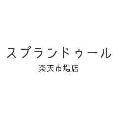 スプランドゥール楽天市場店