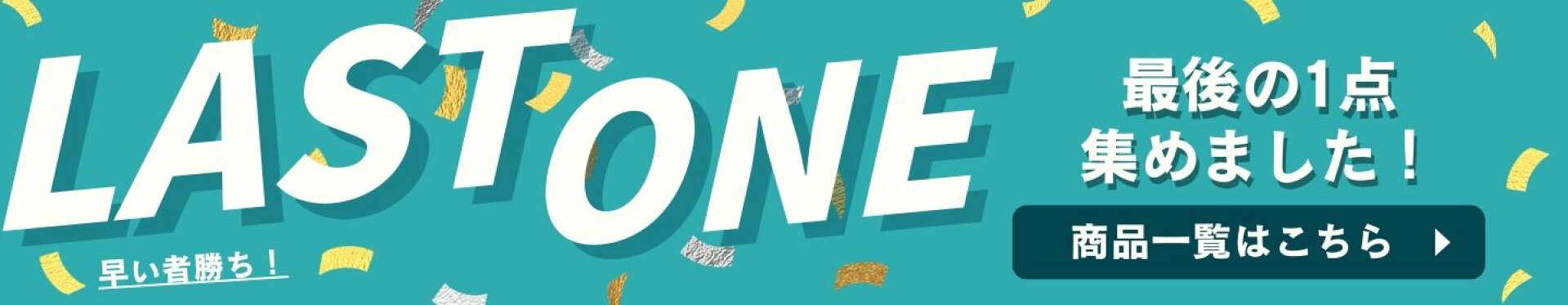 ラストワン