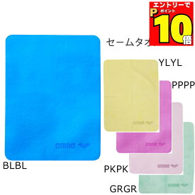 【ポイント10倍 1/9 20：00-1/16 1：59 要エントリー！】メール便OK 定番 抜群の吸水速乾性 スイムタオル セームタオル Mサイズ 水泳 ARENA(アリーナ) AS5STW11U