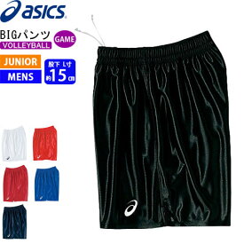 asics アシックス バレーボール バレーパンツ ゲームパンツ BIGパンツ XW1738 メンズ 男性用 ジュニア 子供用【1枚までメール便OK】