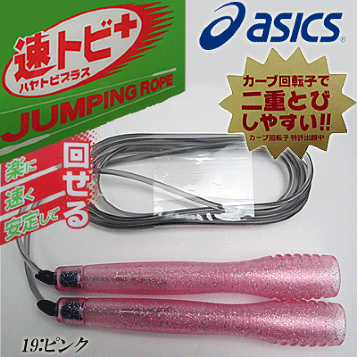 楽天市場】asics アシックス 縄跳び なわとび とびなわ トビナワ 速トビ+ ハヤトビプラス キッズ ジュニア 子供用【2点までメール便OK】 : スポーツアイランド 楽天市場】asics アシックス 縄跳び なわとび とびなわ トビナワ 速トビ+ ハヤトビプラス キッズ ジュニア 子供用【2点までメール便OK】 : スポーツアイランド