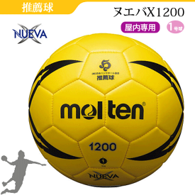 モルテン(molten)ハンドボール・1号球・ヌエバX1200【H1X1200】【ネーム加工不可】