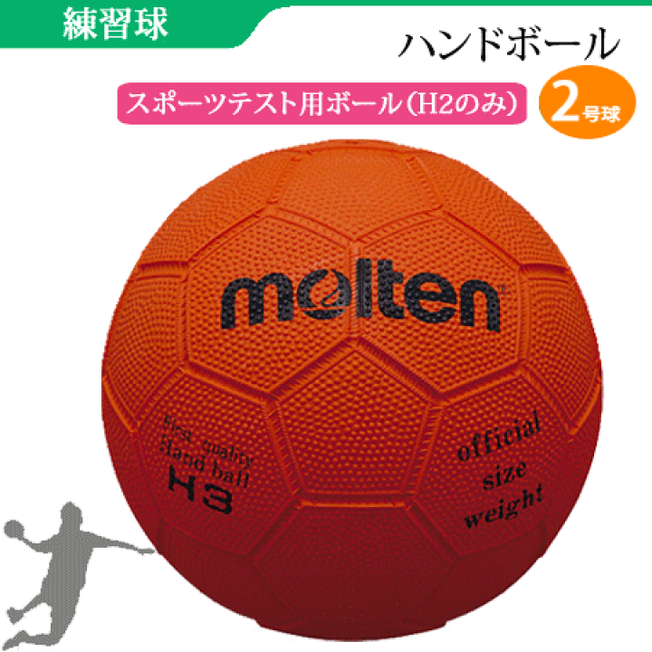 モルテン 2個 楽天市場】【モルテン】ハンドボール 2号 ハンドボール ボール