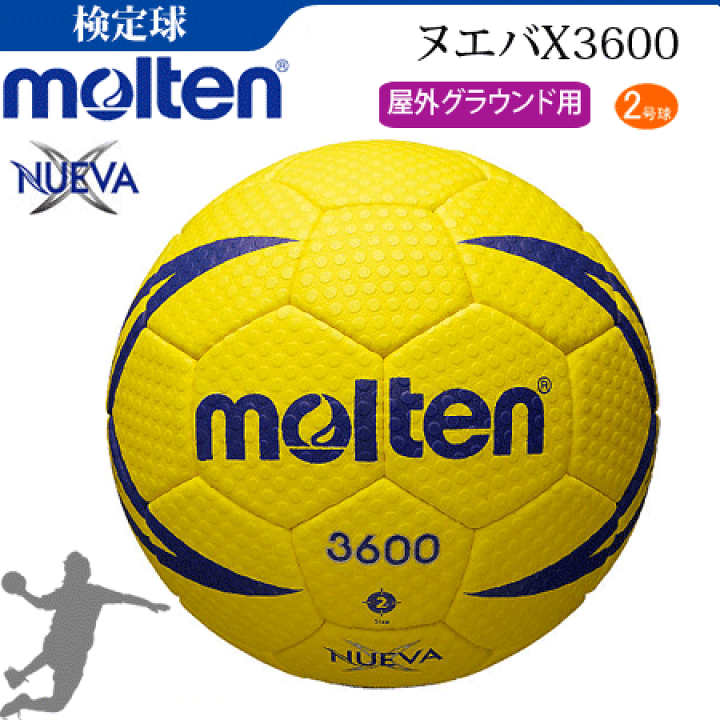 モルテン(molten)ハンドボール・2号球・検定球・ヌエバX3600【H2X3600】 スポーツアイランド