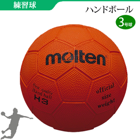 モルテン(molten)3号球・ゴム製・ハンドボール【H3】【ネーム加工不可】