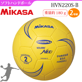MIKASA（ミカサ）2号球・軽量球・ソフトハンドボール2号[HVN220SB][レディース：女性用]
