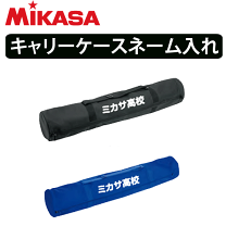 楽天市場】ミカサ ボールかご 名入れの通販 楽天市場】ミカサ ボールかご 名入れの通販