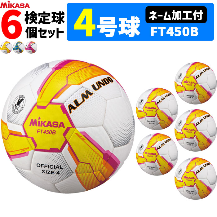 12周年記念イベントが ミカサ MIKAS サッカーボール 6個セット 検定球 4号球 ネーム加工付き ALMUNDOシリーズ FT450B 